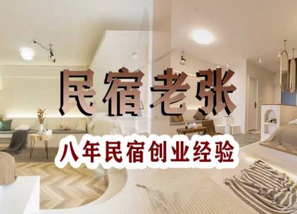 民宿创业：十年民宿实战干货，拒绝纸上谈兵，手把手教你从0到1做民宿-创业资源库