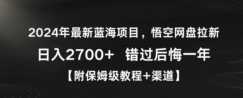 2024年最新蓝海项目，悟空网盘拉新，日入2700+错过后悔一年【附保姆级教程+渠道】【揭秘】-创业资源库