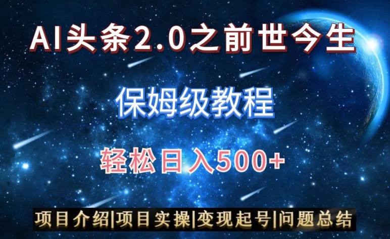AI头条2.0之前世今生玩法（保姆级教程）图文+视频双收益，轻松日入500+【揭秘】-创业资源库