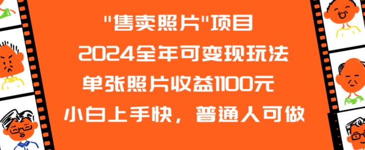 2024全年可变现玩法”售卖照片”单张照片收益1100元小白上手快，普通人可做【揭秘】-创业资源库