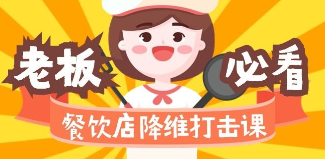 餐饮店降维打击课：味觉、爆品、品牌、营销、赚钱（17节高清课）-创业资源库