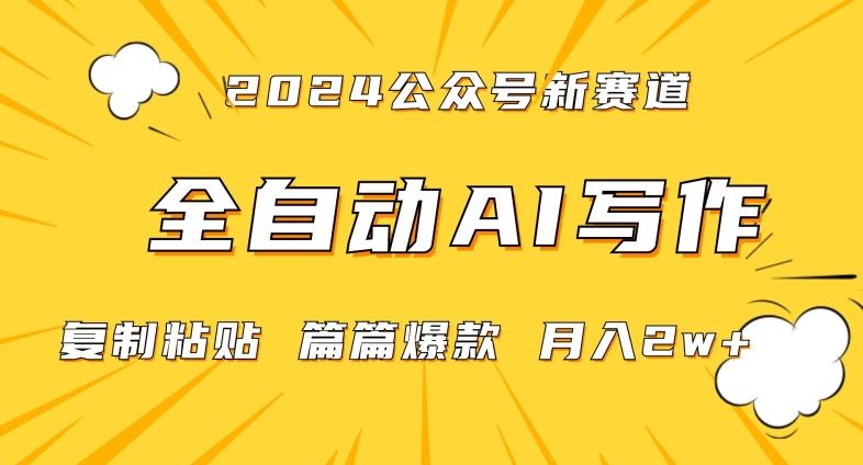 2024年微信公众号蓝海最新爆款赛道，全自动写作，每天1小时，小白轻松月入2w+【揭秘】-创业资源库