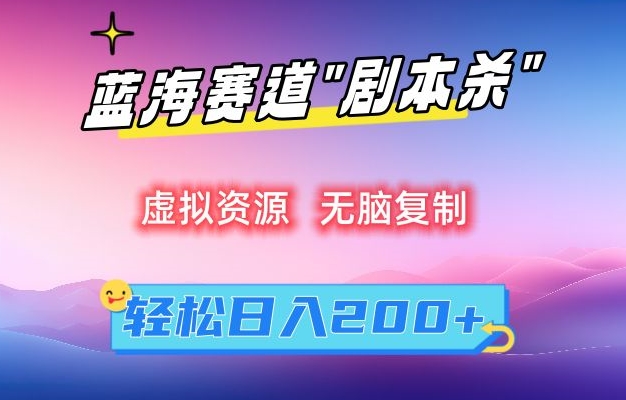 虚拟资源“剧本杀”无脑复制，轻松日入200+【揭秘】-创业资源库