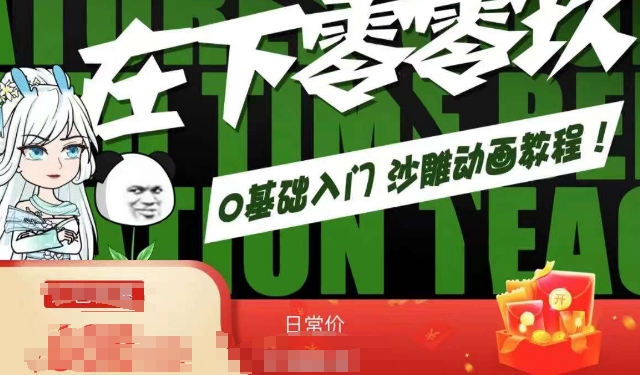 在下零零玖零零基础AN全流程教学，0基础入门沙雕动画教程-创业资源库