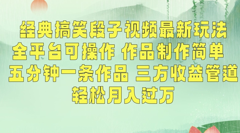经典搞笑段子视频最新玩法，全平台可操作，作品制作简单，五分钟一条作品，三方收益管道【揭秘】-创业资源库
