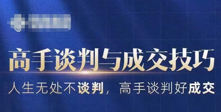高手谈判与成交技巧，人生无处不谈判，高手谈判好成交-创业资源库