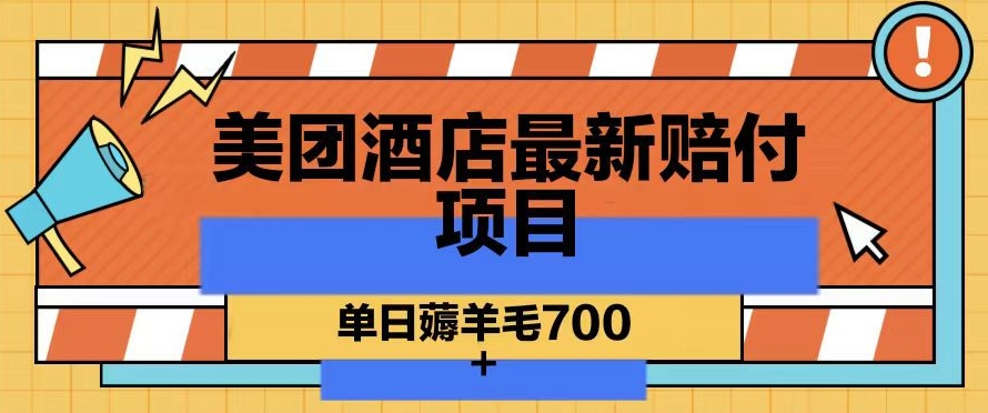 美团酒店最新赔付项目，单日薅羊毛700+【仅揭秘】-创业资源库