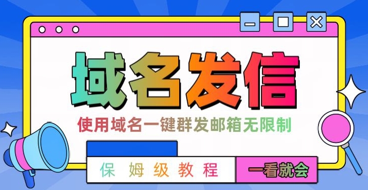 【全网首发】邮件一键群发，引流就是这么快【揭秘】-创业资源库