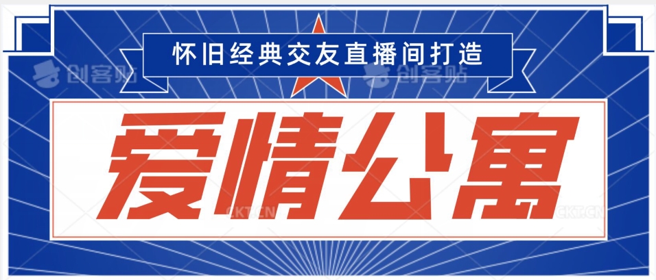经典影视爱情公寓等打造爆款交友直播间，进行多渠道变现，单日变现3000轻轻松松【揭秘】-创业资源库