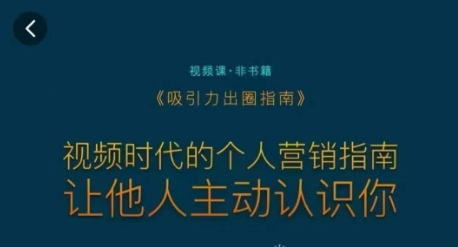 吸引力出圈指南，视频时代的个人营销指南，让他人主动认识你-创业资源库