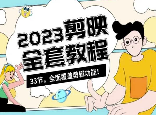 零基础系统学习短视频剪辑，剪映全套教程33节，全面覆盖剪辑功能-创业资源库