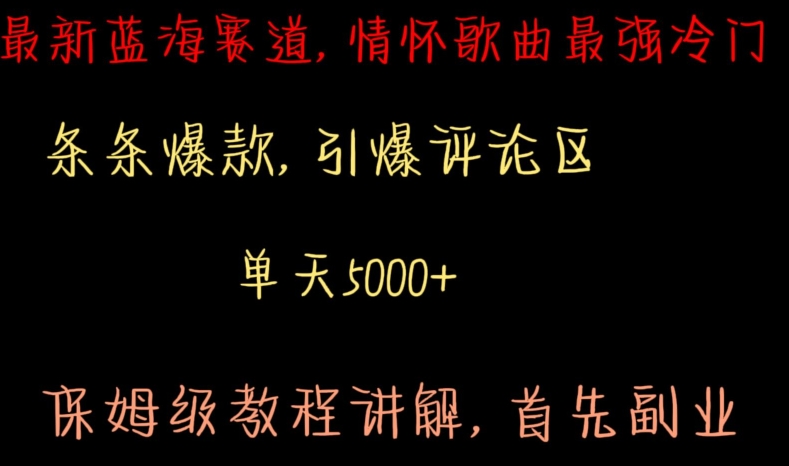 最新蓝海赛道，情怀歌曲最强冷门，条条爆款，引爆评论区，保姆级教程讲解【揭秘】-创业资源库