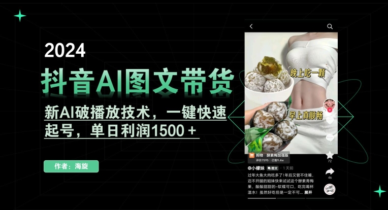 抖音AI图文带货，新AI破播放技术，一键快速起号，单日利润1500＋【揭秘】-创业资源库