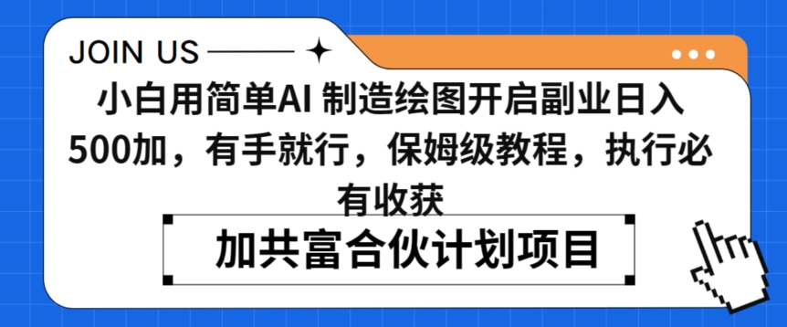 小白用简单AI，制造绘图开启副业日入500加，有手就行，保姆级教程，执行必有收获【揭秘】-创业资源库