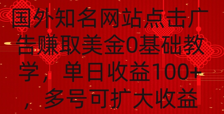 国外点击广告赚取美金0基础教学，单个广告0.01-0.03美金，每个号每天可以点200+广告【揭秘】-创业资源库