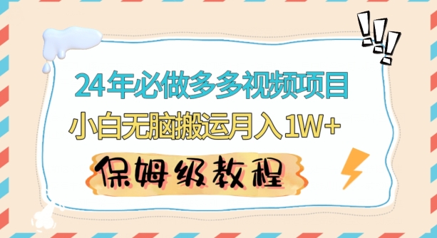人人都能操作的蓝海多多视频带货项目，小白无脑搬运月入10000+【揭秘】-创业资源库