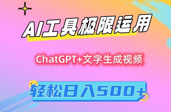 AI工具极限运用，小白也可轻松变现，保姆级教程，轻松日入500+【揭秘】-创业资源库