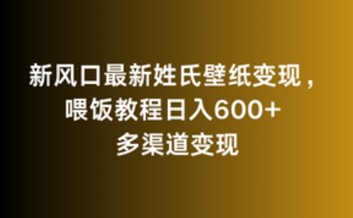 新风口最新姓氏壁纸变现，喂饭教程日入600+【揭秘】-创业资源库