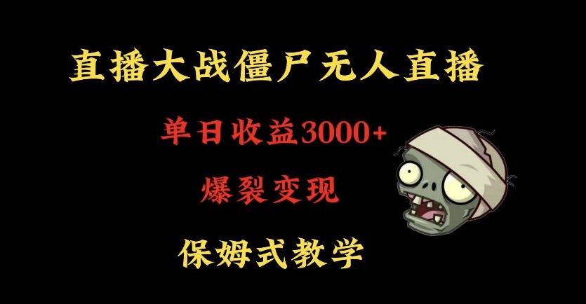 快手植物大战僵尸无人直播单日收入3000+，高级防风技术，爆裂变现，小白最适合，保姆式教学【揭秘】-创业资源库