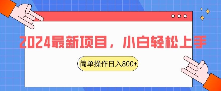 2024最新项目，红娘项目，简单操作轻松日入800+【揭秘】-创业资源库