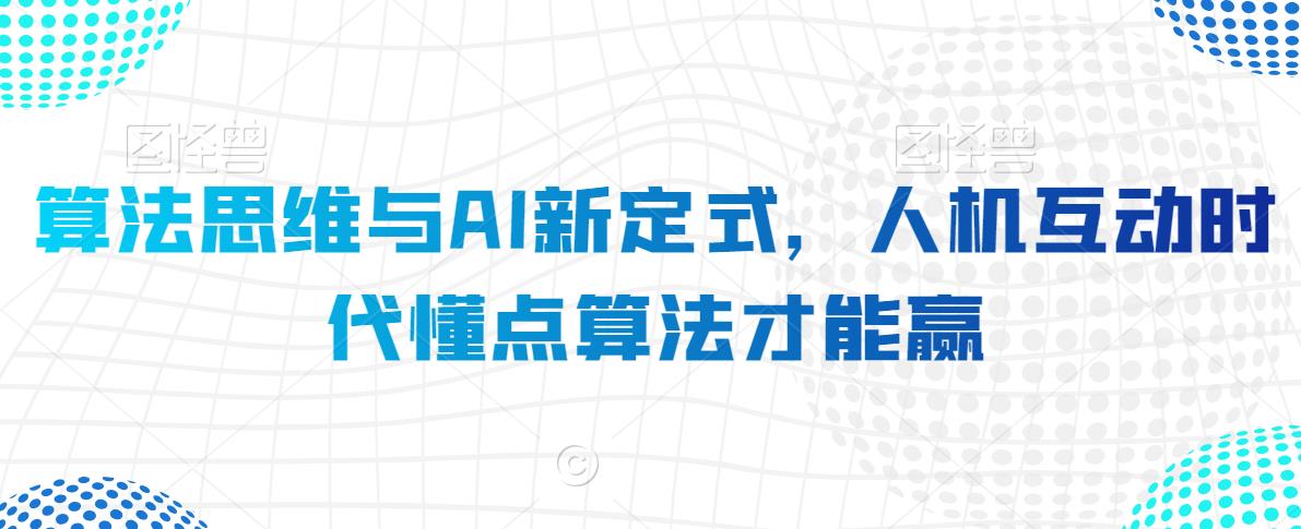 算法思维与AI新定式，人机互动时代懂点算法才能赢-创业资源库