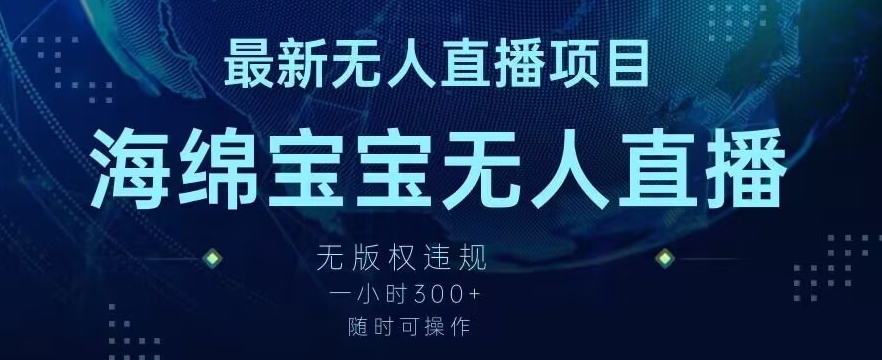 最新海绵宝宝无人直播项目，实测无版权违规，挂小铃铛一小时300+，随时可操作【揭秘】-创业资源库