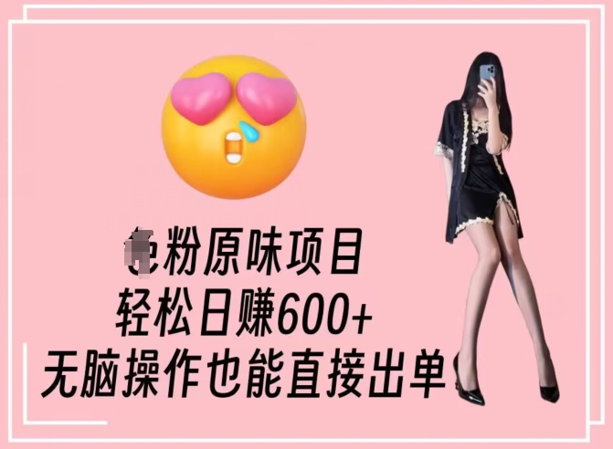 男粉原味项目，轻松日赚800+，无脑操作也能直接出单【揭秘】-创业资源库