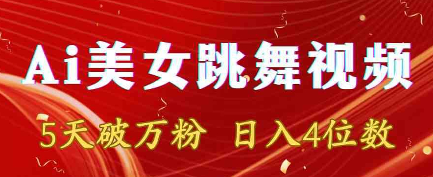 靠Ai美女跳舞视频，5天破万粉，日入4位数，多种变现方式【揭秘】-创业资源库