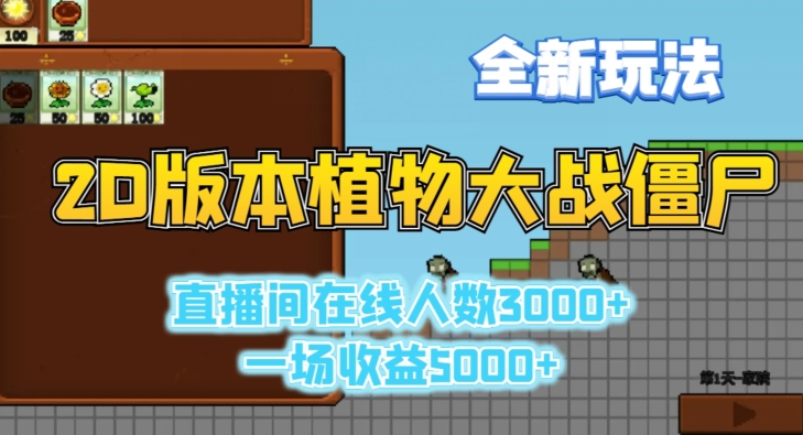 2D版植物大战僵尸全新玩法，游戏直播人数3000+，一场收益5000+【揭秘】-创业资源库