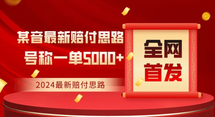全网首发，2024最新抖音赔付项目，号称一单5000+保姆级拆解【仅揭秘】-创业资源库