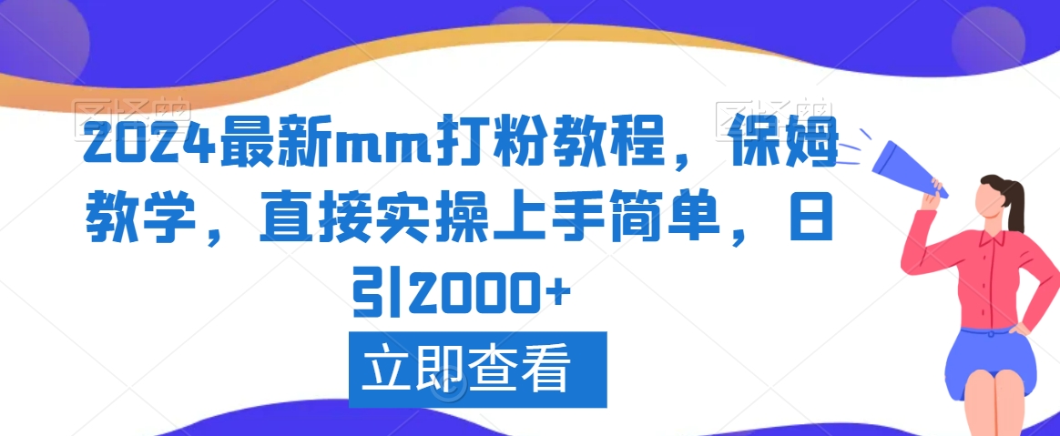 2024最新mm打粉教程，保姆教学，直接实操上手简单，日引2000+【揭秘】-创业资源库