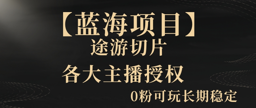 一天收入2000+，最新中视频创新玩法，用AI科技一键改唱影解说刷爆流量收益【揭秘】-创业资源库
