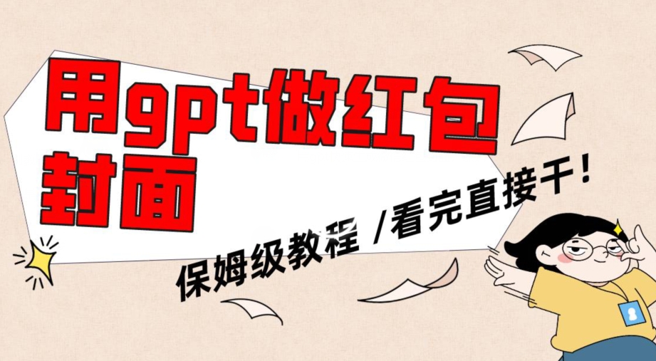 用gpt快速生成微信红包封面，保姆级别教程，小白看完即可上手操作【揭秘】-创业资源库
