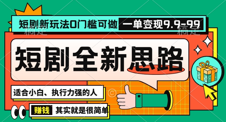 抖音短剧半无人直播全新思路，全新思路，0门槛可做，一单变现39.9（自定）【揭秘】-创业资源库