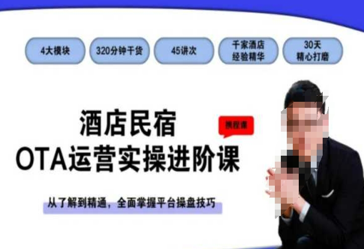 酒店民宿OTA运营实操进阶课，从了解到精通，全面掌握平台操盘技巧-创业资源库