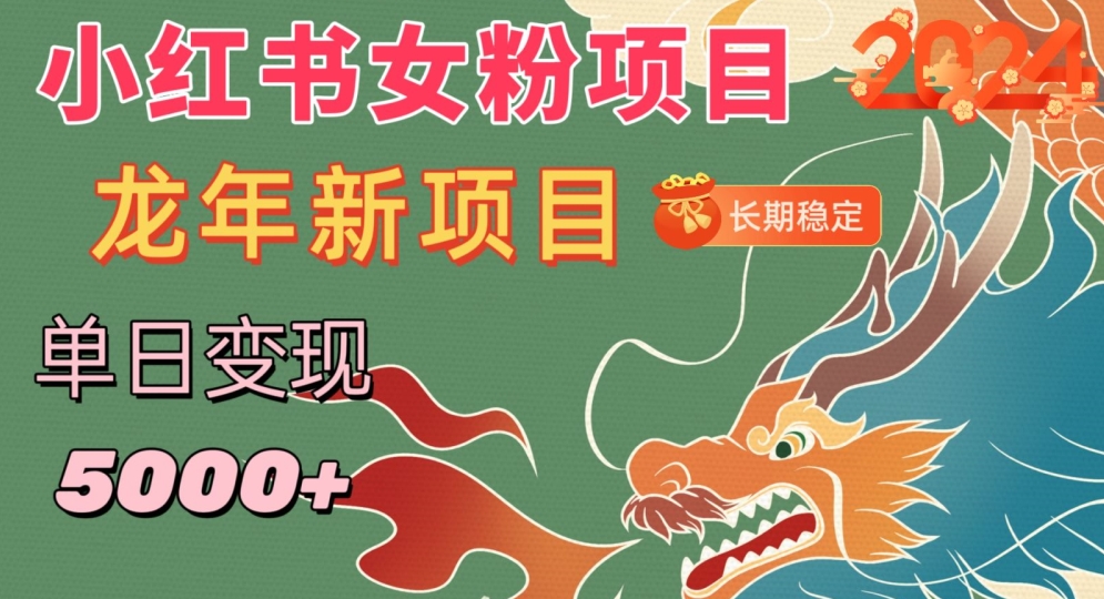 小红书女粉头像项目，单日变现5000+，适合在家做的副业，长期稳定【揭秘】-创业资源库