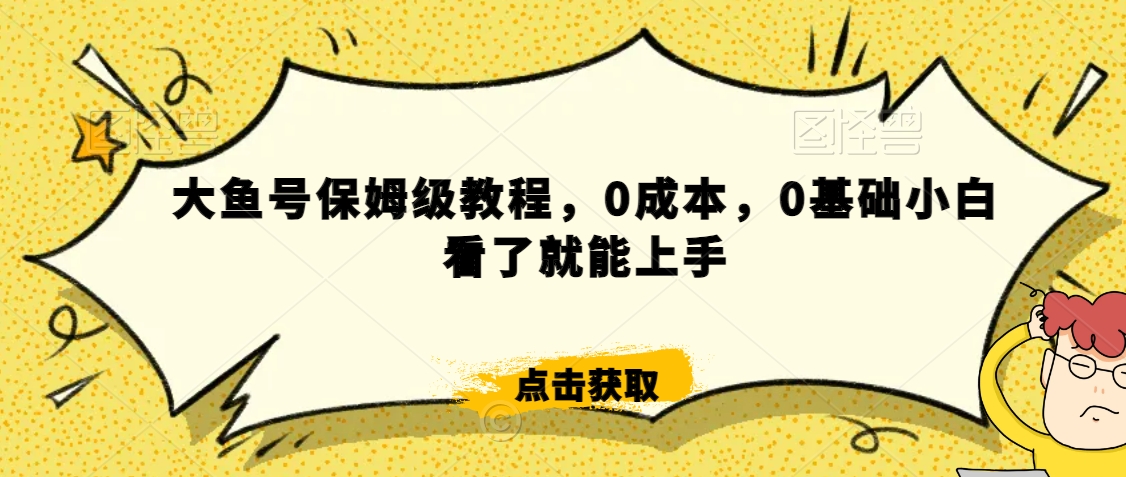 怎么样靠阿里大厂撸金，背靠大厂日入2000+，大鱼号保姆级教程，0成本，0基础小白看了就能上手【揭秘】-创业资源库