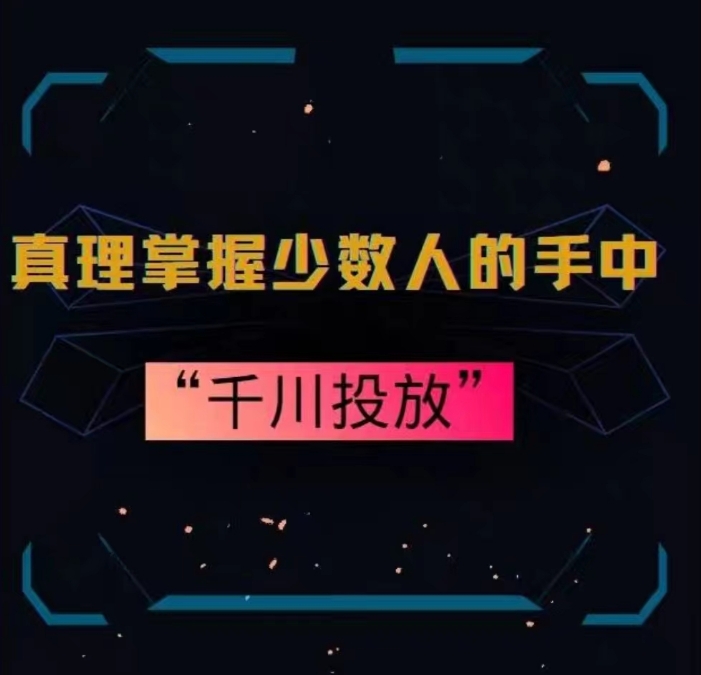 真理掌握少数人的手中：千川投放，10年投手总结投放策略-创业资源库