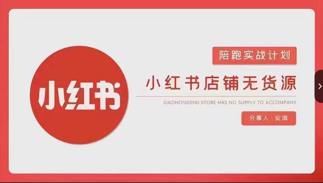 安琪-小红书店铺无货源实战，开店到售后全流程操作-创业资源库