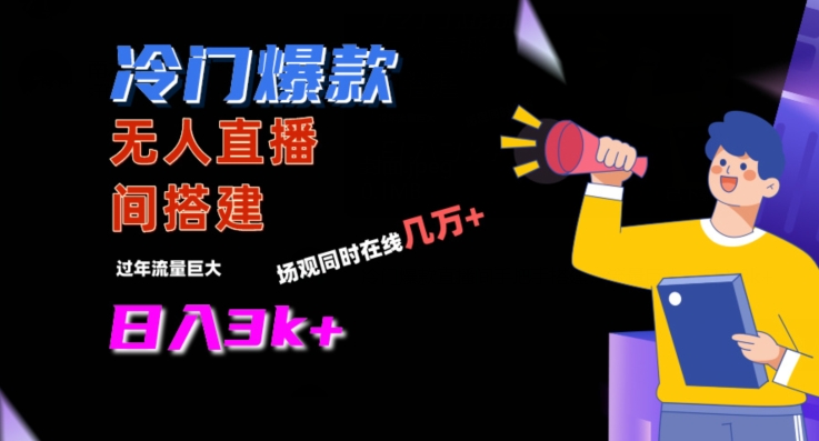 冷门爆款直播间手把手搭建，流量巨大，日入3k+【揭秘】-创业资源库