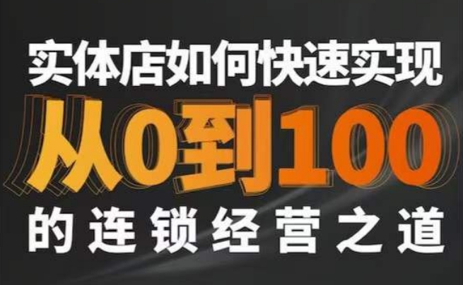 星哥·实体如何快速实现从0-100的连锁经营之道-创业资源库