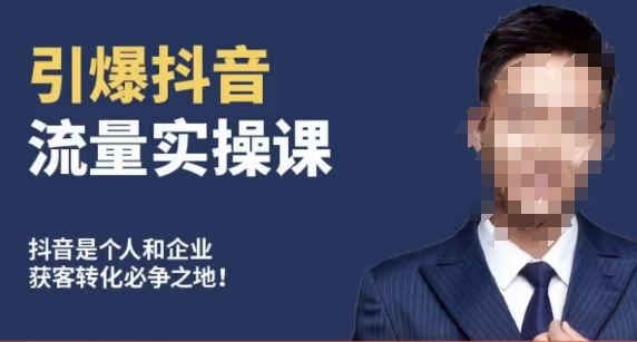 博商南小尧·引爆抖音流量实操课，手把手教你从0-1打造爆款抖音账号-创业资源库