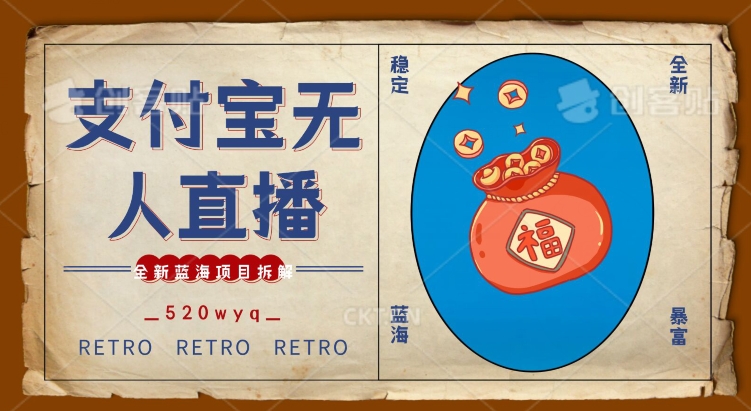 全新蓝海项目支付宝创业直播2.0全面讲解，外面售卖980的项目，轻松实现单日利润5000+【揭秘】-创业资源库