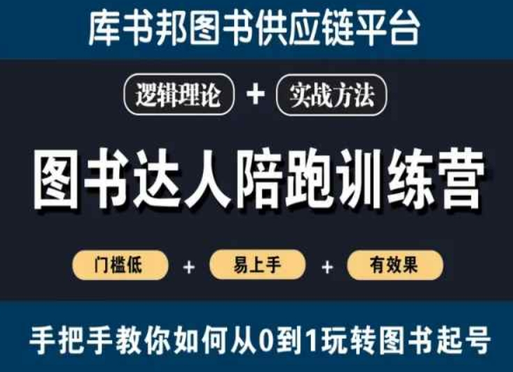 图书达人陪跑训练营，手把手教你如何从0到1玩转图书起号，门槛低易上手有效果-创业资源库