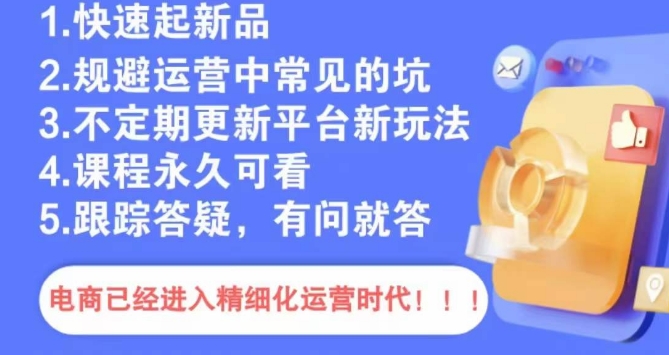 文西电商课程，规避运营中常见的坑-创业资源库