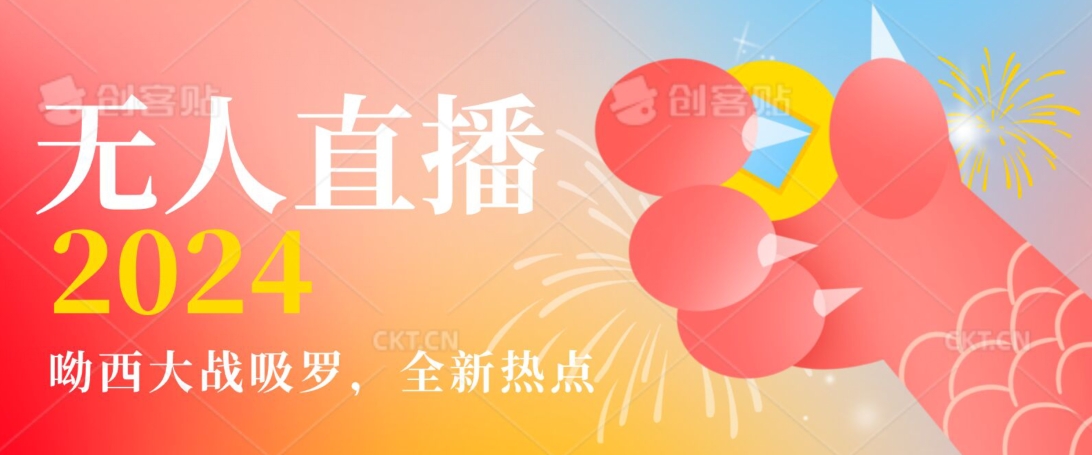 全新热点哟西大战吸罗捞金无人直播项目，轻松单号日入5000＋，在线人数随便破千【揭秘】-创业资源库