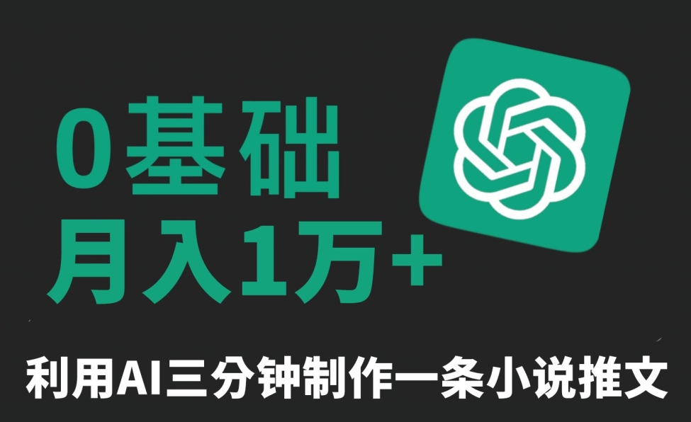 三分钟一条原创爆款小说推文，全程AI制作，无脑矩阵，月入1万+【揭秘】-创业资源库