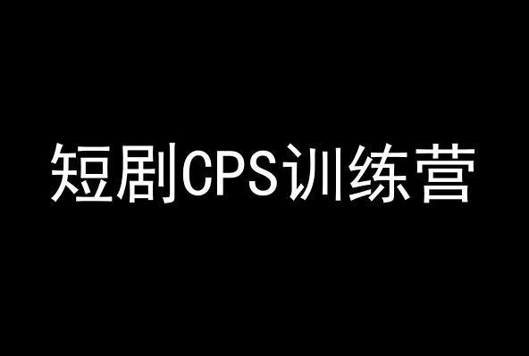 短剧CPS训练营，百亿市场规模，新手可躺赚的项目-创业资源库
