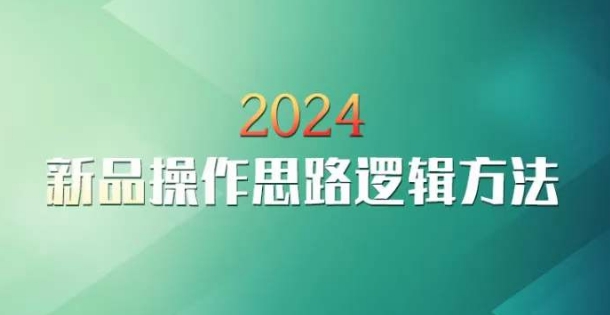 云创一方2024淘宝新品操作思路逻辑方法-创业资源库