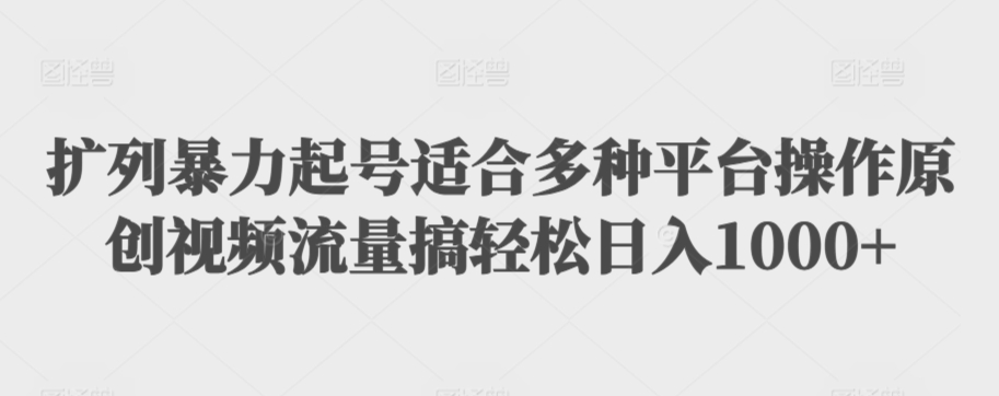 利用最新的影视资源裂变引流变现自动引流自动成交（全五集）【揭秘】-创业资源库
